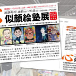 「心似顔絵塾展2026」今年も開催します！