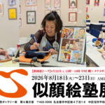 心似顔絵塾展2026開催中！！