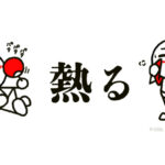「熱る」って何て読む？