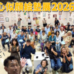 「心似顔絵塾展2026」ありがとうございました！