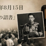 終戦の日（8月15日）に読みたい 玉音放送（終戦の詔書）