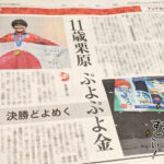 朝刊一面に、ぷよぷよがいた！