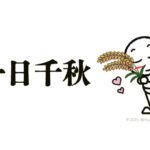 「一日千秋」って、なんで秋なの？