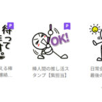 9月プレミアムになった棒人間LINEスタンプ