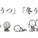 季節性感情障害（SAD）と棒人間