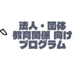 企業・団体・教育関係者向けページ新設しました。