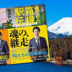 『俺たちの箱根駅伝』がスタートしました！