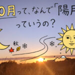 10月って、なんで「陽月」っていうの？