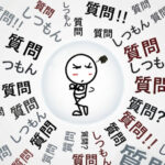 「質問」「引き出す」の落とし穴